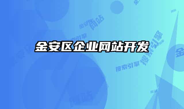 金安區(qū)企業(yè)網(wǎng)站開發(fā)