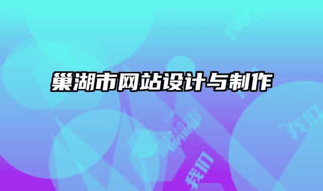 巢湖市網(wǎng)站設(shè)計(jì)與制作