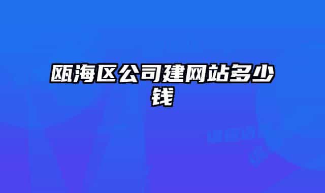 甌海區(qū)公司建網(wǎng)站多少錢(qián)
