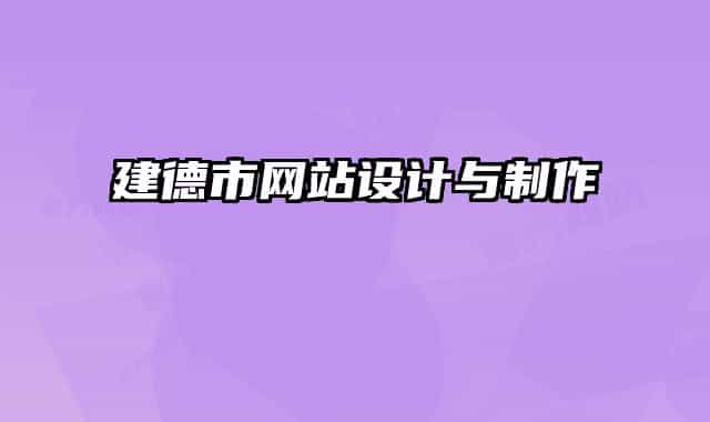 建德市網(wǎng)站設計與制作