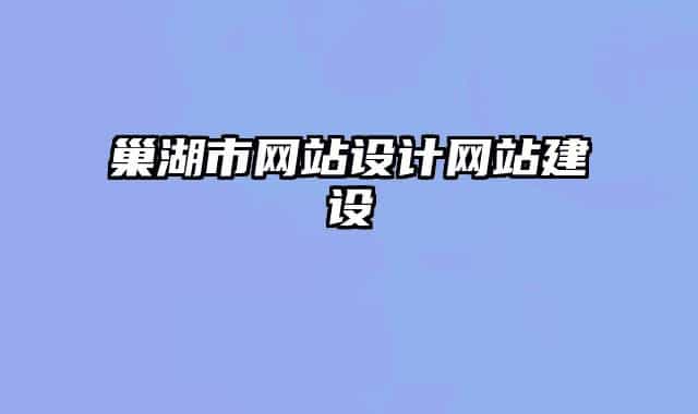巢湖市網站設計網站建設