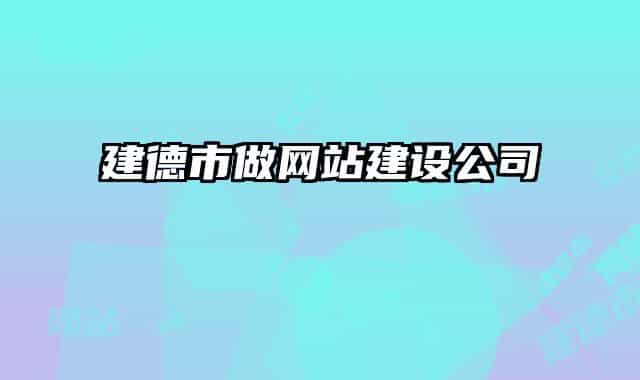 建德市做網(wǎng)站建設(shè)公司