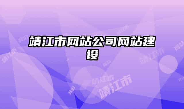 靖江市網(wǎng)站公司網(wǎng)站建設(shè)