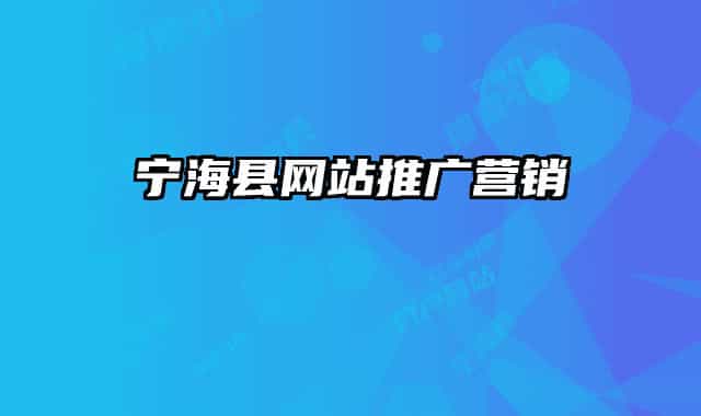 寧?？h網(wǎng)站推廣營(yíng)銷