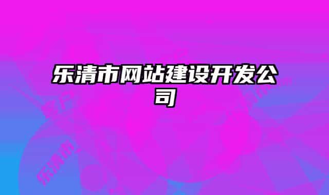 樂清市網站建設開發(fā)公司