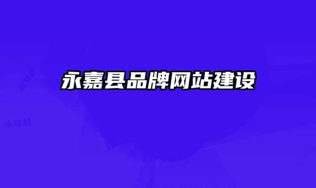 永嘉縣品牌網(wǎng)站建設