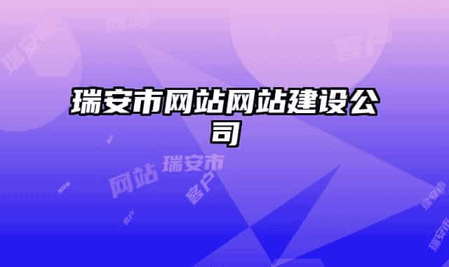 瑞安市網站網站建設公司