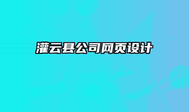 灌云縣公司網(wǎng)頁(yè)設(shè)計(jì)