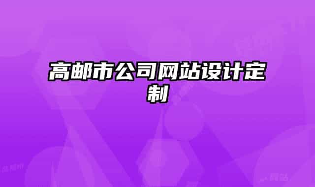 高郵市公司網(wǎng)站設(shè)計(jì)定制