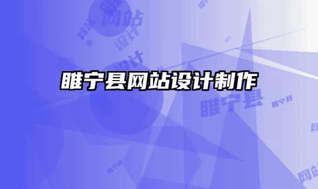 睢寧縣網(wǎng)站設(shè)計(jì)制作