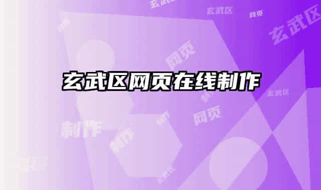 玄武區(qū)網(wǎng)頁在線制作
