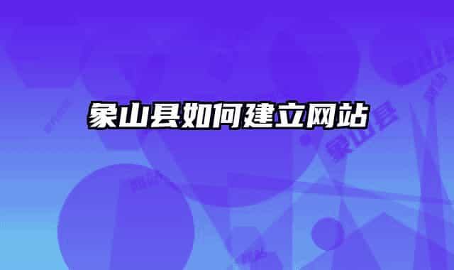 象山縣如何建立網(wǎng)站
