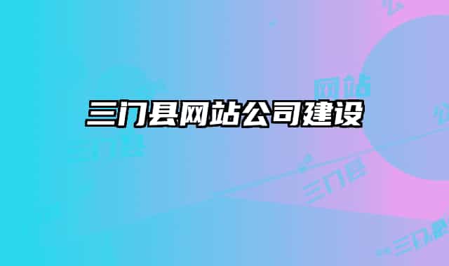 三門縣網站公司建設