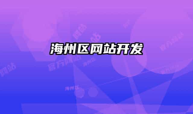 海州區(qū)網(wǎng)站開發(fā)