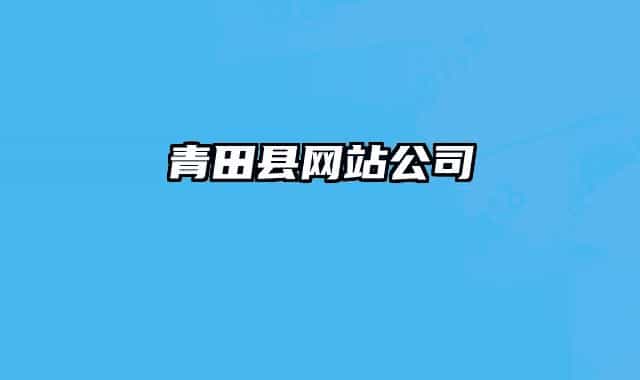 青田縣網(wǎng)站公司