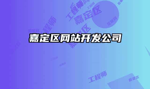 嘉定區(qū)網(wǎng)站開(kāi)發(fā)公司