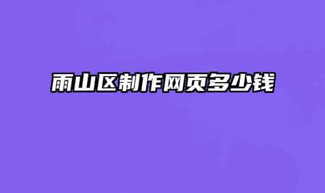 雨山區(qū)制作網(wǎng)頁(yè)多少錢(qián)