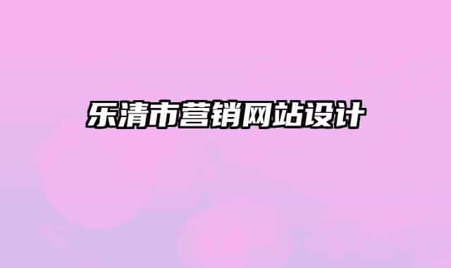 樂清市營銷網(wǎng)站設計