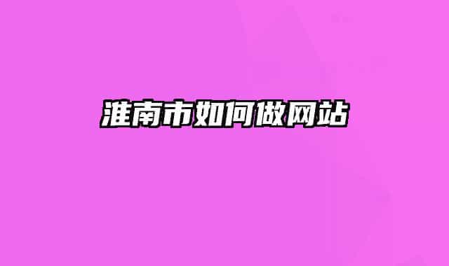 淮南市如何做網站