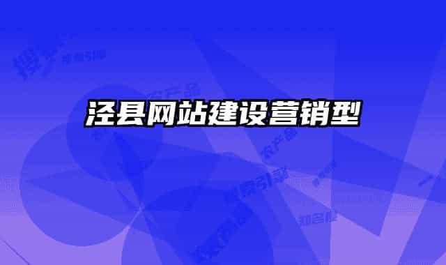 涇縣網(wǎng)站建設(shè)營(yíng)銷型