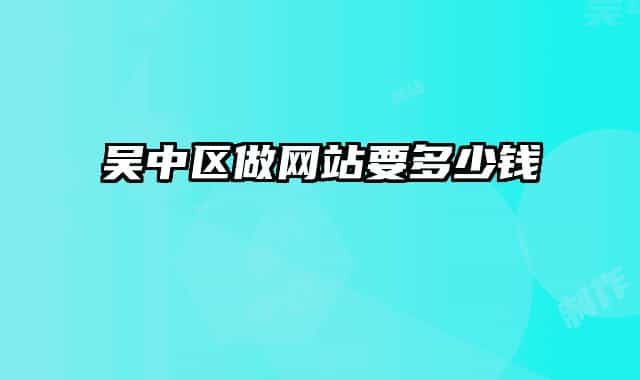 吳中區(qū)做網(wǎng)站要多少錢(qián)