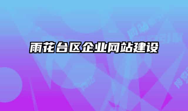 雨花臺(tái)區(qū)企業(yè)網(wǎng)站建設(shè)