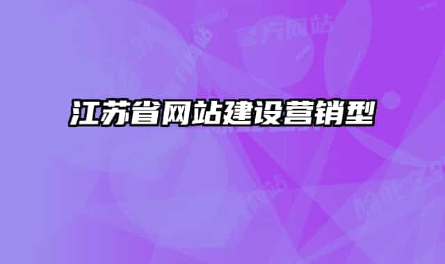 江蘇省網(wǎng)站建設營銷型
