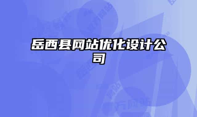 岳西縣網(wǎng)站優(yōu)化設(shè)計公司