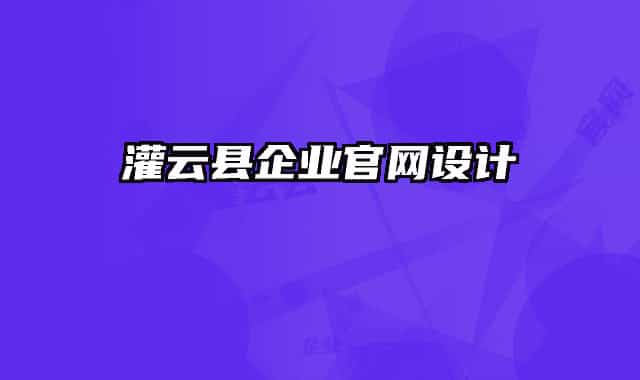 灌云縣企業(yè)官網(wǎng)設(shè)計(jì)