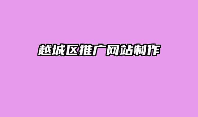 越城區(qū)推廣網(wǎng)站制作