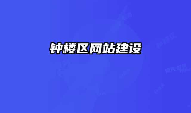 鐘樓區(qū)網站建設
