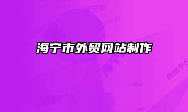 海寧市外貿網站制作
