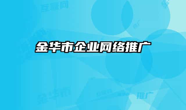 金華市企業(yè)網絡推廣