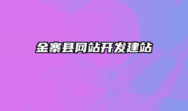 金寨縣網(wǎng)站開(kāi)發(fā)建站