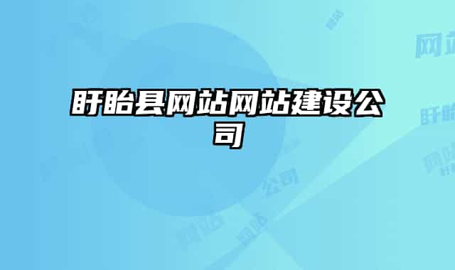 盱眙縣網站網站建設公司