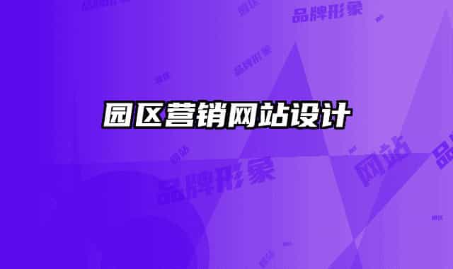 園區(qū)營銷網(wǎng)站設(shè)計