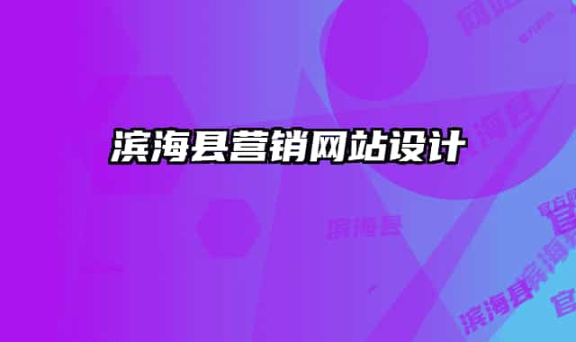 濱海縣營銷網(wǎng)站設(shè)計(jì)