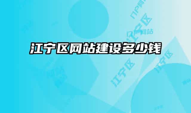 江寧區(qū)網(wǎng)站建設(shè)多少錢(qián)