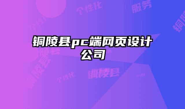 銅陵縣pc端網(wǎng)頁(yè)設(shè)計(jì)公司