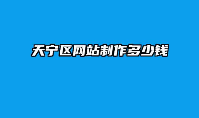 天寧區(qū)網(wǎng)站制作多少錢(qián)