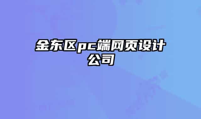 金東區(qū)pc端網(wǎng)頁設(shè)計(jì)公司