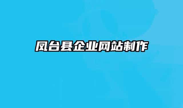 鳳臺縣企業(yè)網(wǎng)站制作