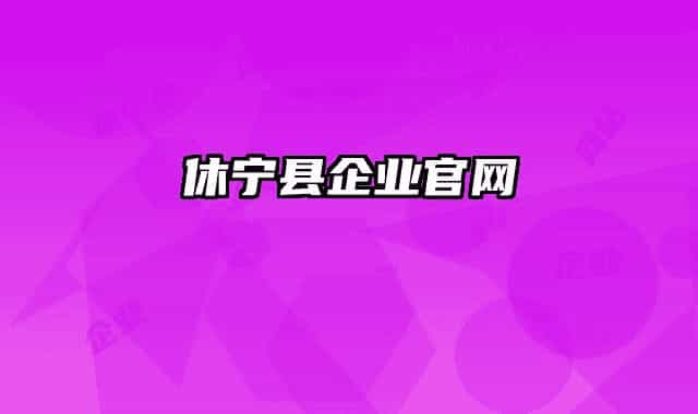 休寧縣企業(yè)官網(wǎng)