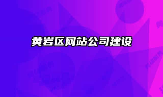 黃巖區(qū)網站公司建設