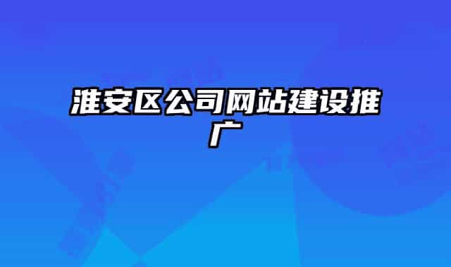 淮安區(qū)公司網站建設推廣