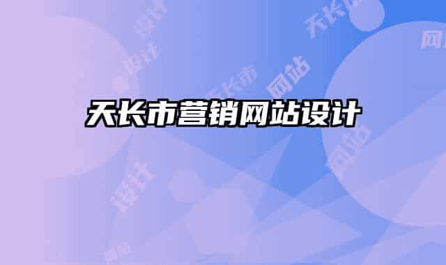 天長市營銷網(wǎng)站設(shè)計(jì)