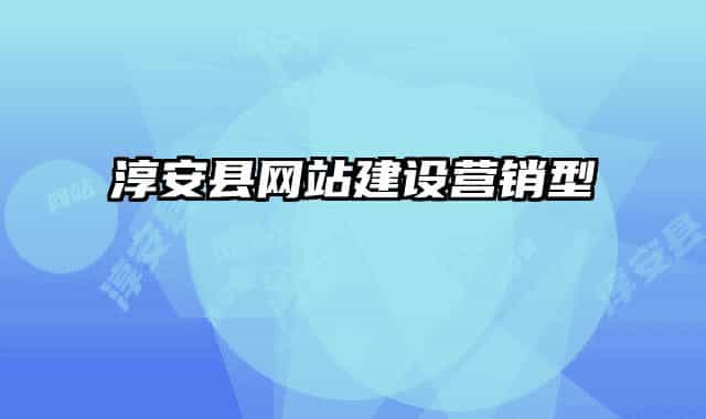 淳安縣網(wǎng)站建設(shè)營(yíng)銷型