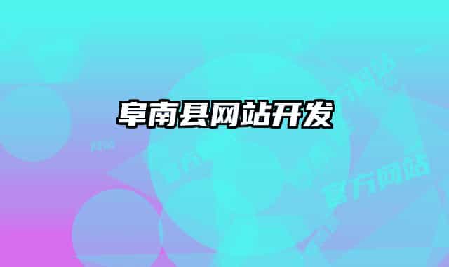阜南縣網(wǎng)站開(kāi)發(fā)