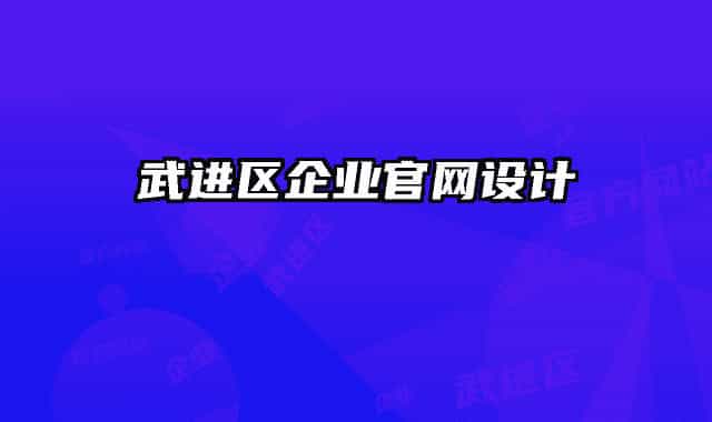 武進區(qū)企業(yè)官網(wǎng)設計