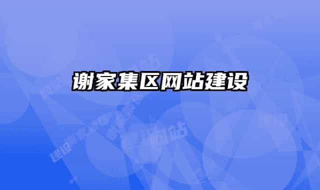 謝家集區(qū)網(wǎng)站建設(shè)